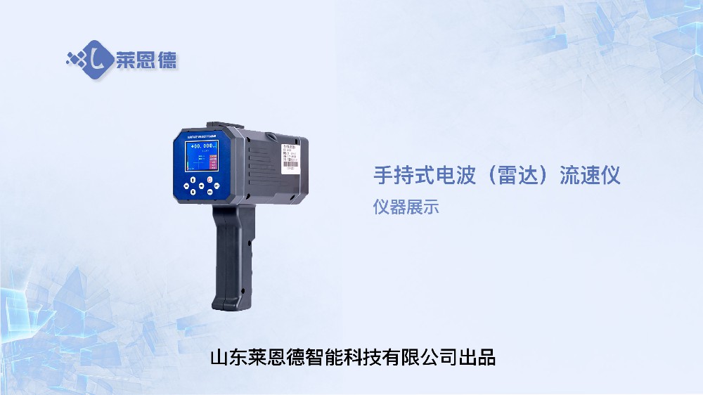 手持式電波（雷達(dá)）流速儀展示